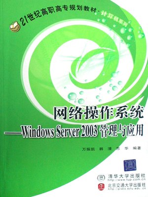 cover image of 网络操作系统：Windows Server 2003管理与应用 (Network Operating System)